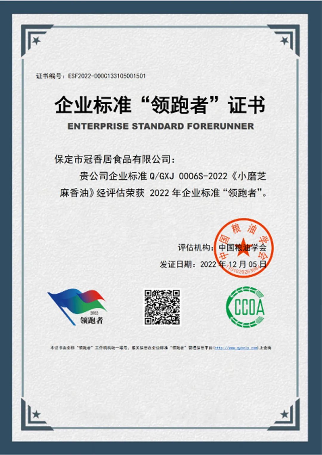 恭喜冠香居公司獲得2022年糧油產(chǎn)品企業(yè)標準領跑者！